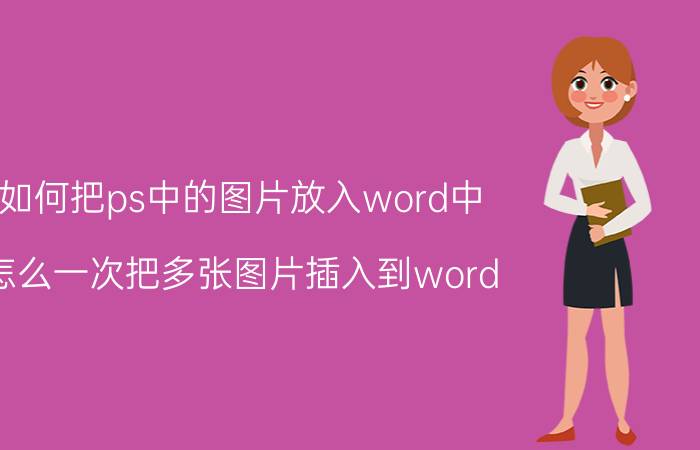 如何把ps中的图片放入word中 怎么一次把多张图片插入到word？